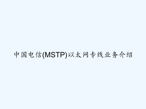 中国电信(MSTP)以太网专线业务介绍 PPT