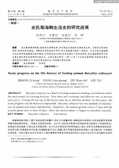 史氏菊海鞘生活史的研究进展
