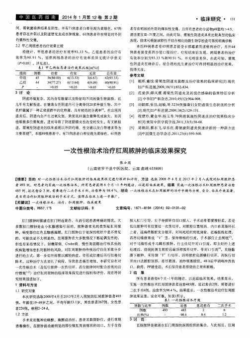 一次性根治术治疗肛周脓肿的临床效果探究