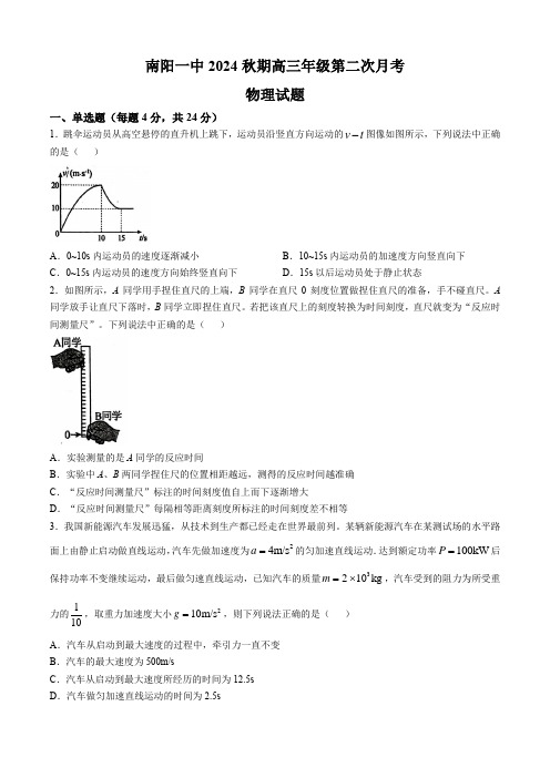 河南省南阳市第一中学校(2024年版)高三上学期第二次月考物理试题(含解析)