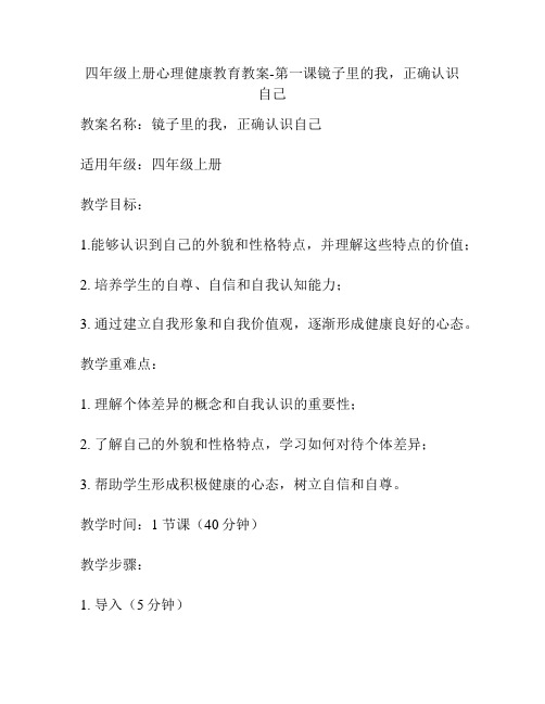 四年级上册心理健康教育教案-第一课镜子里的我,正确认识自己