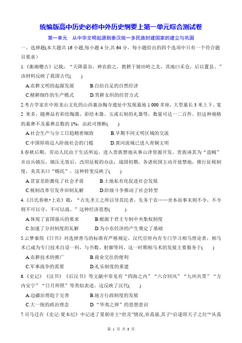 统编版高中历史必修中外历史纲要上第一单元综合测试卷(含答案解析)