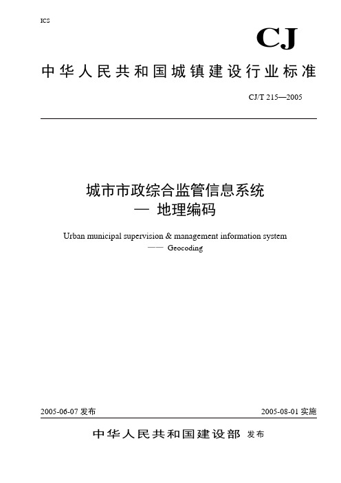 “数字化城管”之城市市政综合监管信息系统— 地理编码