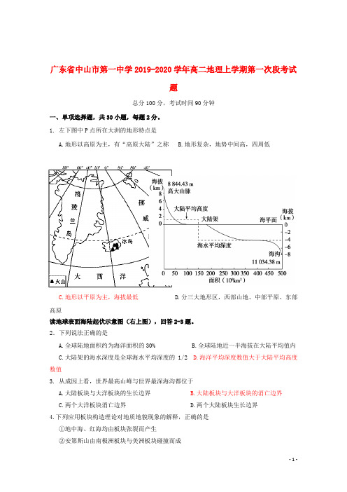 广东省中山市第一中学2019_2020学年高二地理上学期第一次段考试题