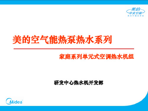 美的空气能空调热泵热水机组精品PPT课件