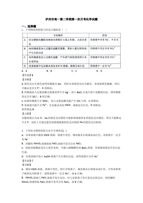 泸州市高一第二学期第一次月考化学试题