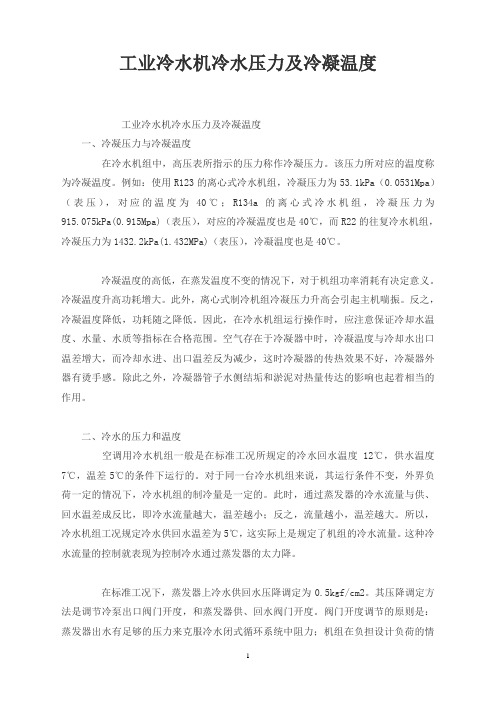 工业冷水机冷水压力及冷凝温度