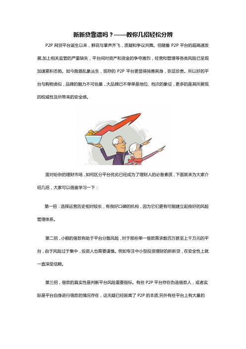 新新贷靠谱吗？——教你几招轻松分辨