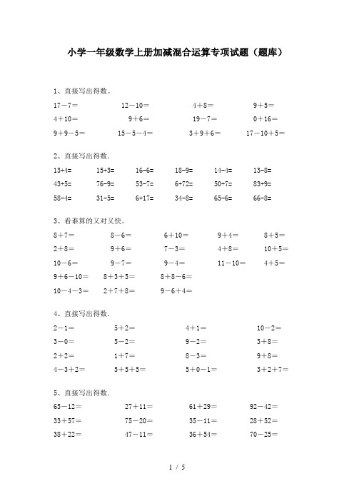 小学一年级数学上册加减混合运算专项试题(题库)