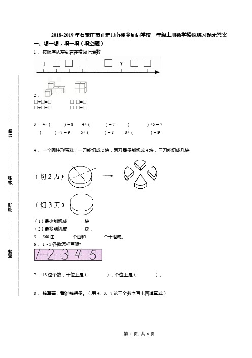 2018-2019年石家庄市正定县南楼乡厢同学校一年级上册数学模拟练习题无答案