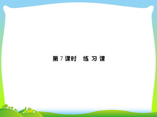 人教版数学一年级下册6.7 练 习 课.ppt