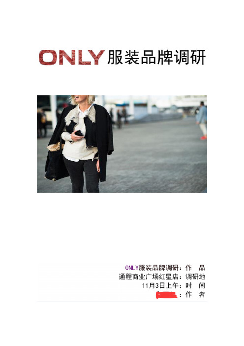 ONLY服装品牌调研教学内容