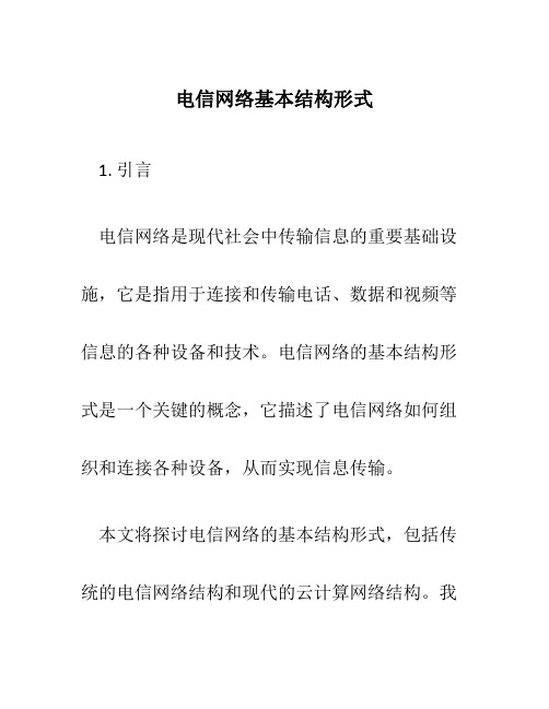 电信网络基本结构形式