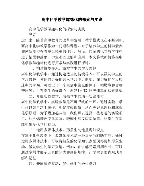 高中化学教学趣味化的探索与实践