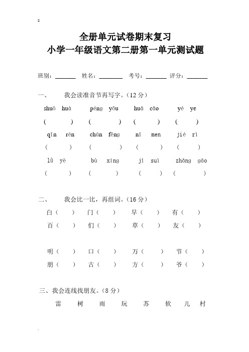 人教版小学一年级下册语文全册册单元测试题集