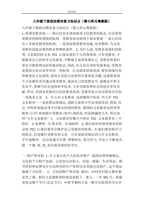 优品课件之八年级下册政治期末复习知识点(第七单元粤教版)