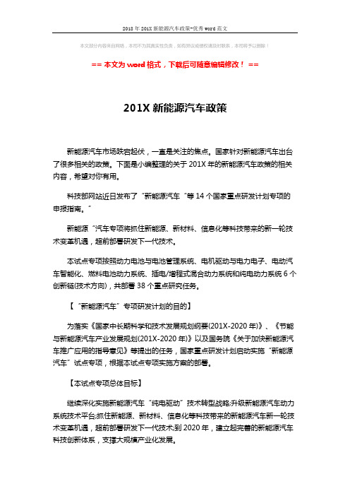 2018年201X新能源汽车政策-优秀word范文 (8页)