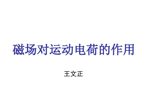 高二物理磁场对运动电荷的作用(2019年12月整理)