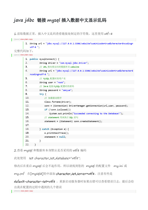 java jdbc 链接mysql插入数据中文显示乱码