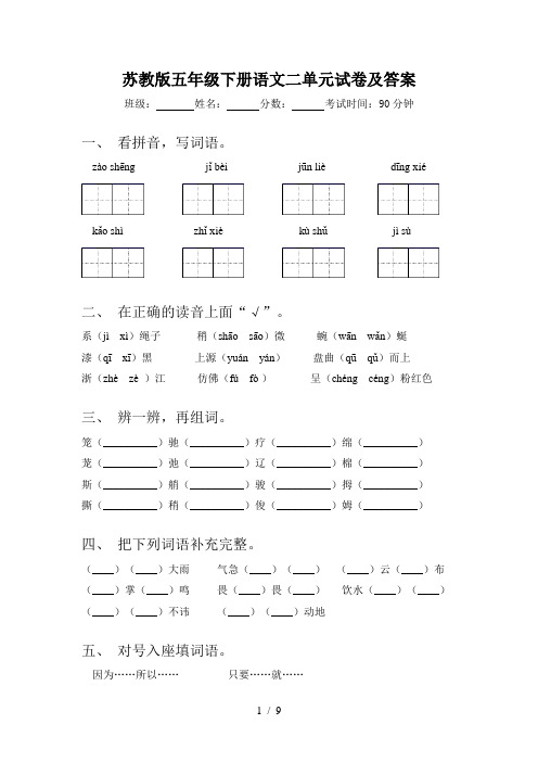 苏教版五年级下册语文二单元试卷及答案