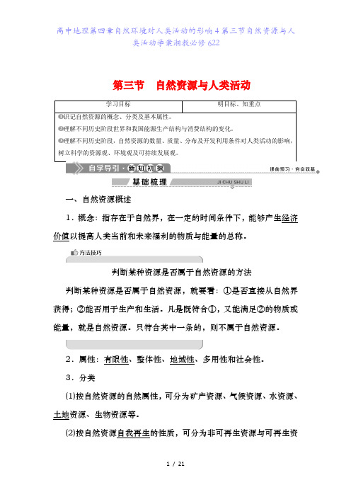 高中地理第四章自然环境对人类活动的影响4第三节自然资源与人类活动学案湘教必修622