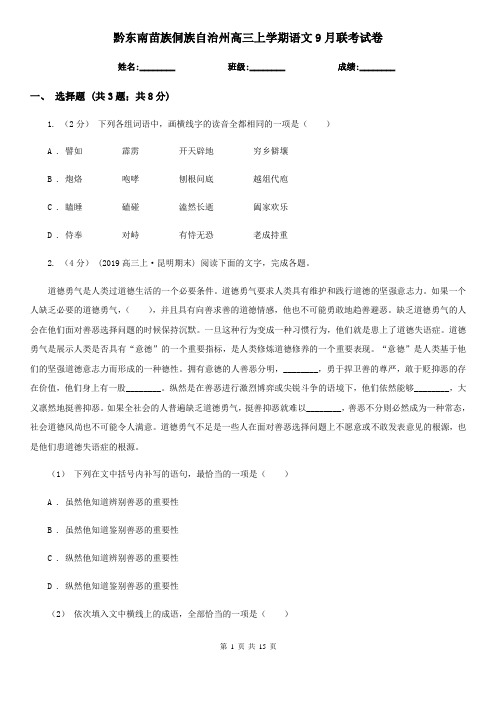 黔东南苗族侗族自治州高三上学期语文9月联考试卷