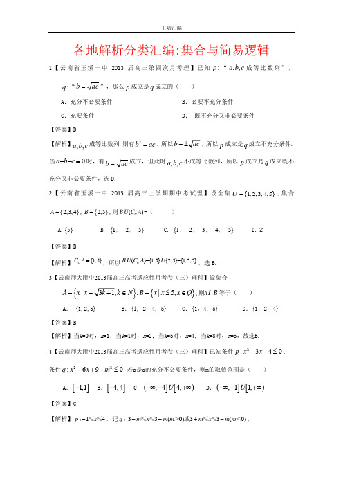 【2013备考】各地名校试题解析分类汇编(一)理科数学：1集合