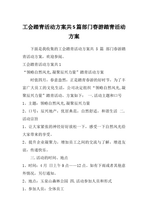 工会踏青活动方案共5篇部门春游踏青活动方案