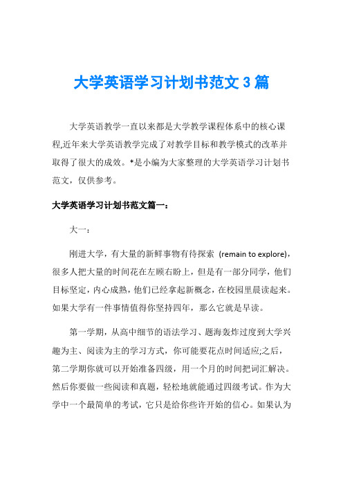 大学英语学习计划书范文3篇