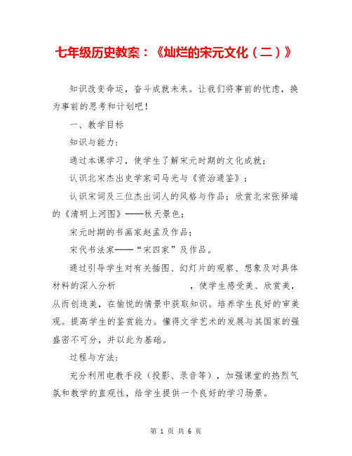 七年级历史教案：《灿烂的宋元文化(二)》