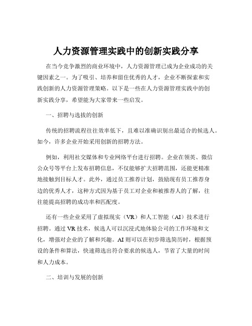 人力资源管理实践中的创新实践分享