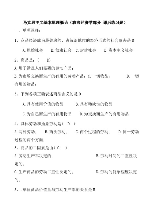 b2014马克思主义基本原理概论政治经济学部分课后练习题解析