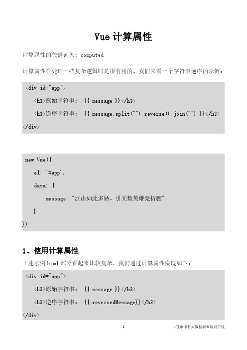 Vue第10章 计算属性