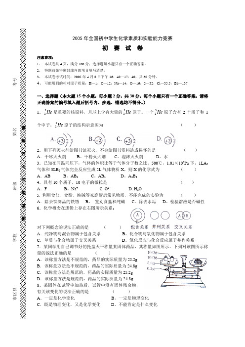 2005年全国初中学生化学素质和实验能力竞赛