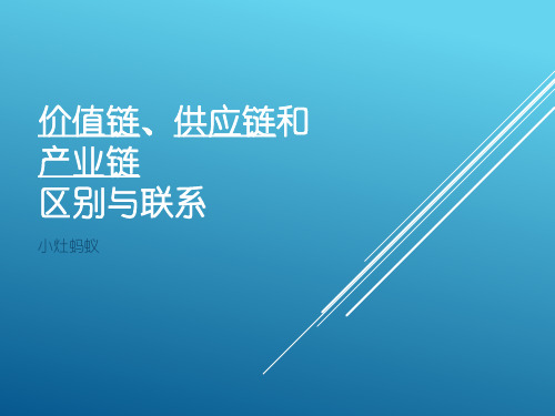 价值链、供应链和产业链