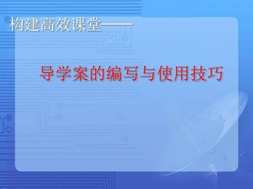 构建高效课堂——导学案的编写与使用技巧