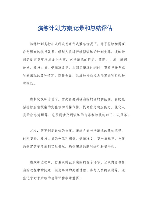 演练计划,方案,记录和总结评估