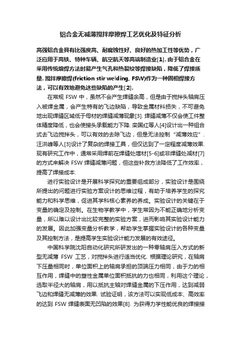 铝合金无减薄搅拌摩擦焊工艺优化及特征分析