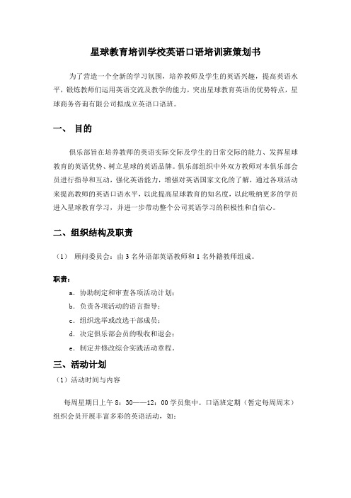 星球教育培训学校英语口语培训班策划书