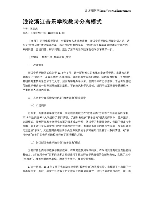 浅论浙江音乐学院教考分离模式