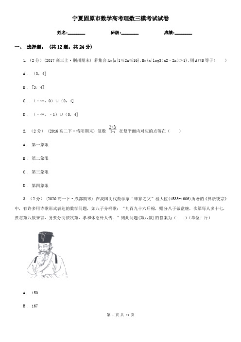 宁夏固原市数学高考理数三模考试试卷