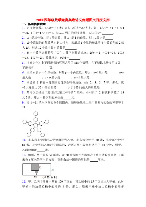 20XX四年级数学竞赛奥数讲义例题图文百度文库