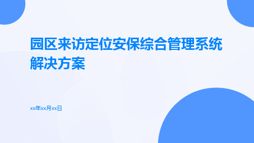 园区来访定位安保综合管理系统解决方案