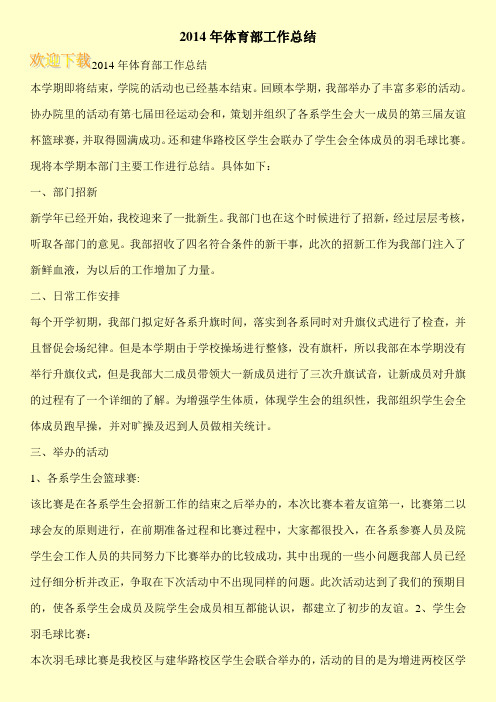 2014年体育部工作总结