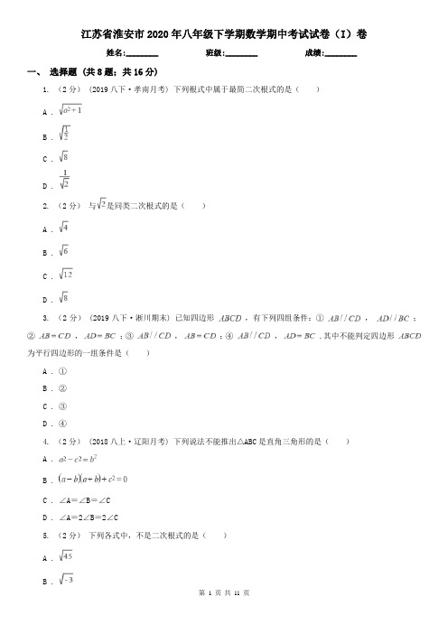 江苏省淮安市2020年八年级下学期数学期中考试试卷(I)卷