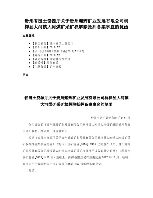 贵州省国土资源厅关于贵州耀辉矿业发展有限公司桐梓县大河镇大河煤矿采矿权解除抵押备案事宜的复函