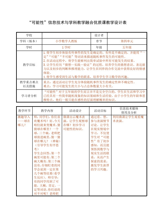 “可能性”信息技术与学科教学融合优质课教学设计