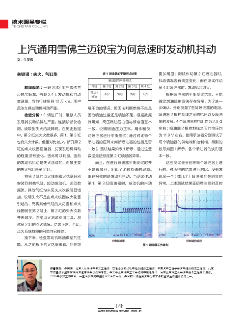 上汽通用雪佛兰迈锐宝为何怠速时发动机抖动