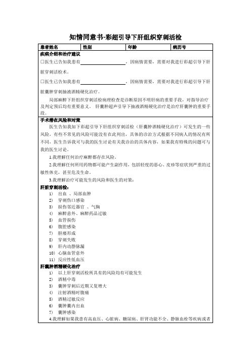 知情同意书-彩超引导下肝组织穿刺活检