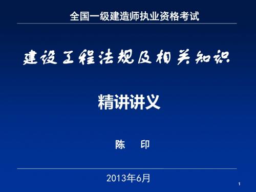 2013一级精讲法规分析